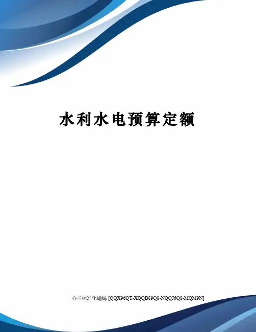 水利水电预算定额修订稿