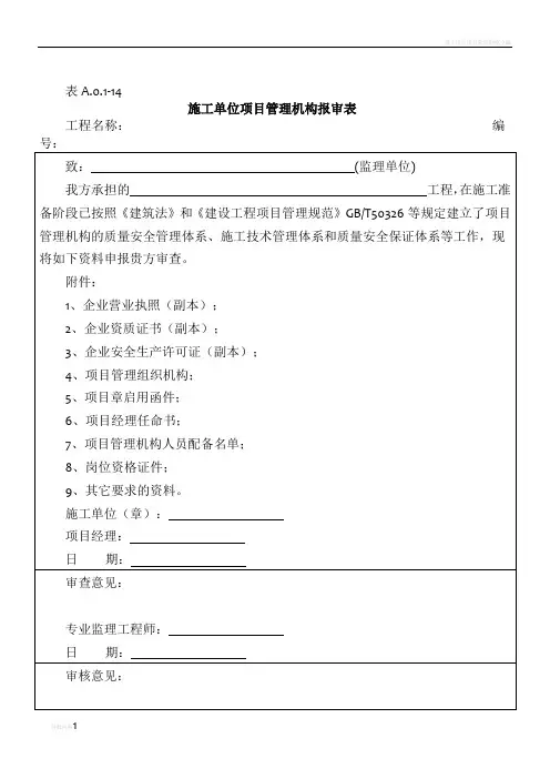 施工单位项目管理机构报审表