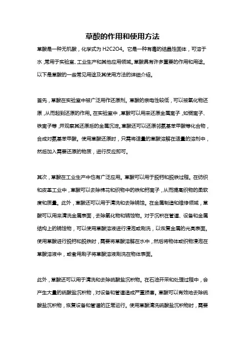 草酸的作用和使用方法