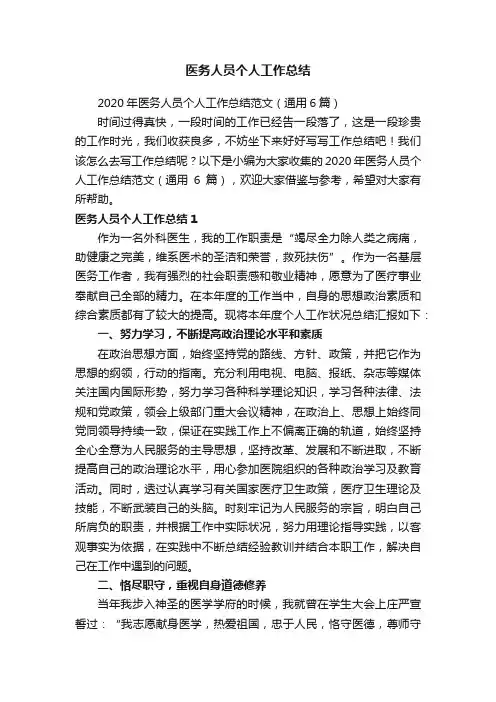 2020年医务人员个人工作总结范文（通用6篇）