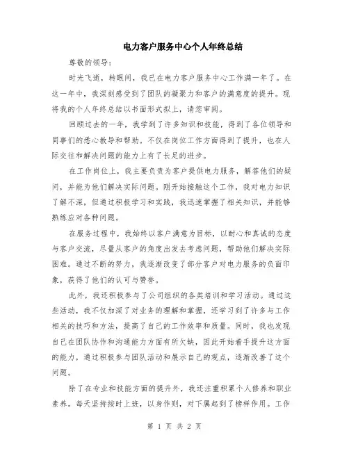 电力客户服务中心个人年终总结