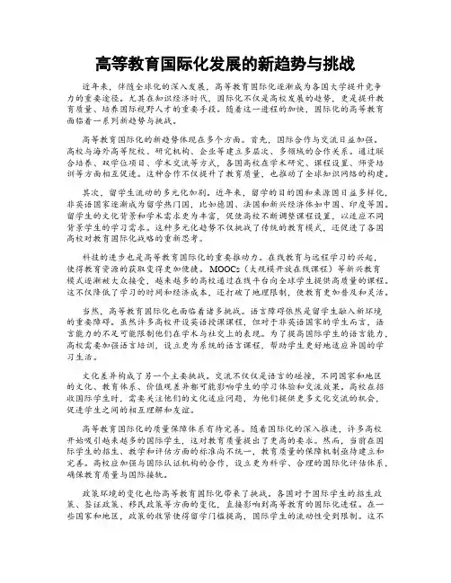高等教育国际化发展的新趋势与挑战