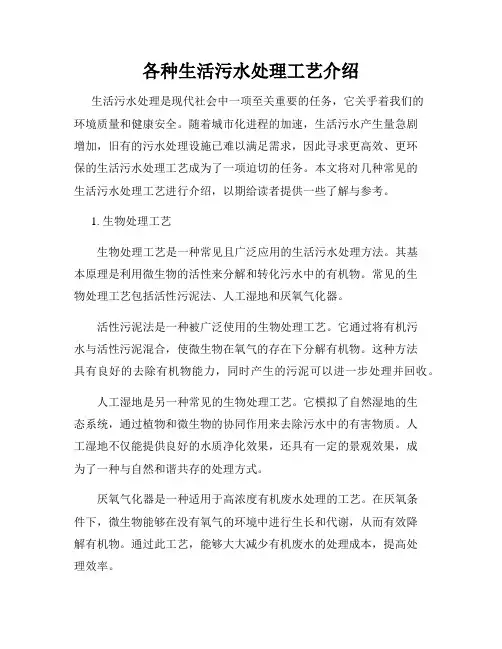 各种生活污水处理工艺介绍