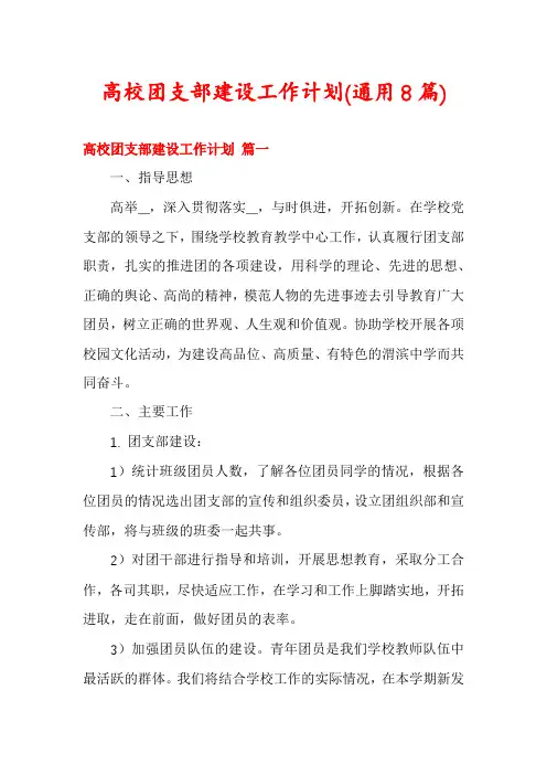 高校团支部建设工作计划(通用8篇)