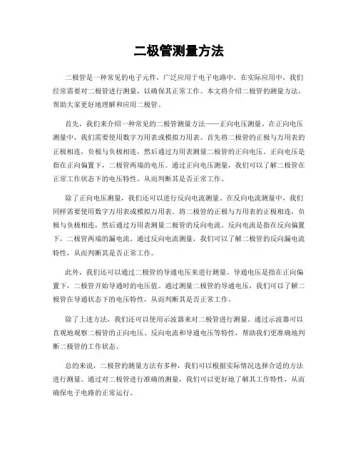 二极管测量方法
