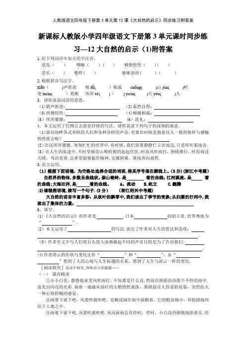 人教版语文四年级下册第3单元第12课《大自然的启示》同步练习附答案