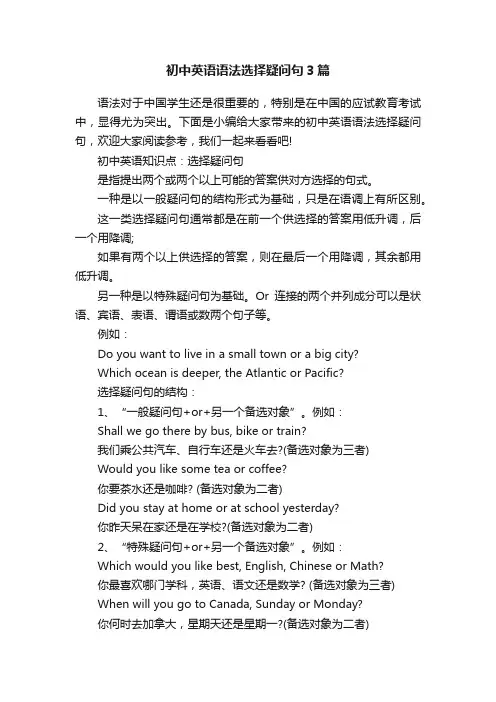 初中英语语法选择疑问句3篇