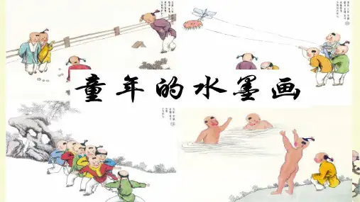 部编版三年级语文下册18.《童年的水墨画》课件(共21张PPT)(2)