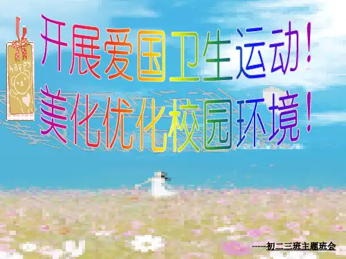 开展爱国卫生运动 美化优化校园环境.ppt