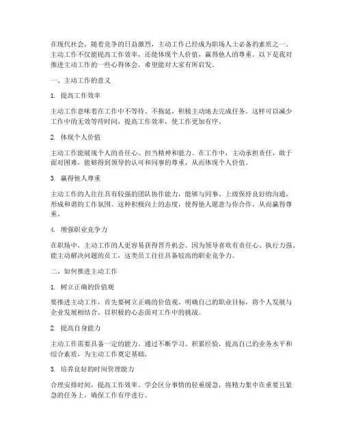 推进主动工作心得体会