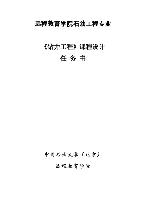 远程教育学院石油工程专业《钻井工程》课程设计任务书