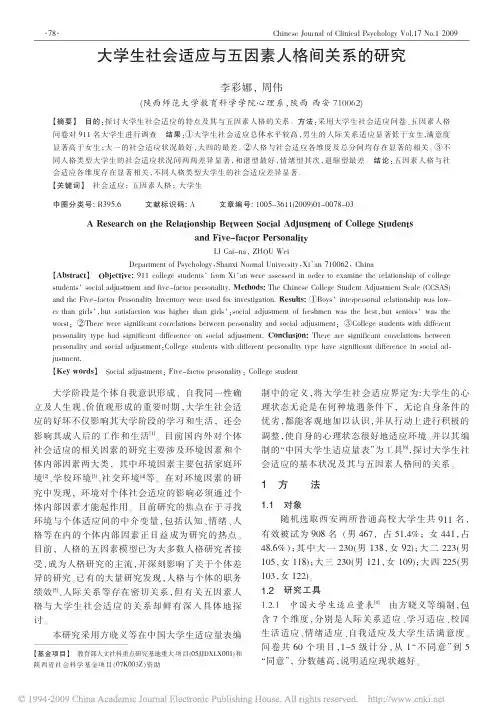 大学生社会适应与五因素人格间关系的研究