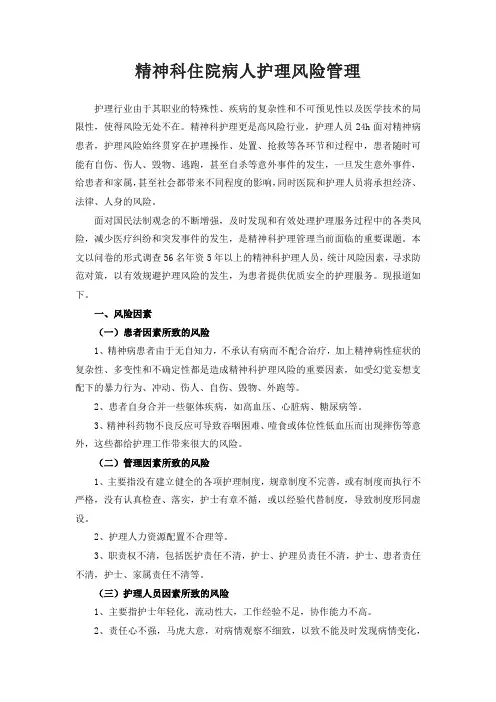 精神科住院病人护理风险管理