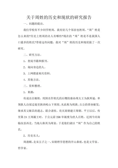 关于周姓的历史和现状的研究报告