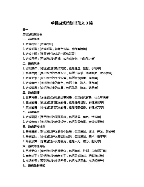 单机游戏策划书范文3篇
