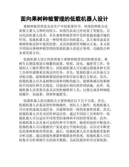 面向果树种植管理的低载机器人设计