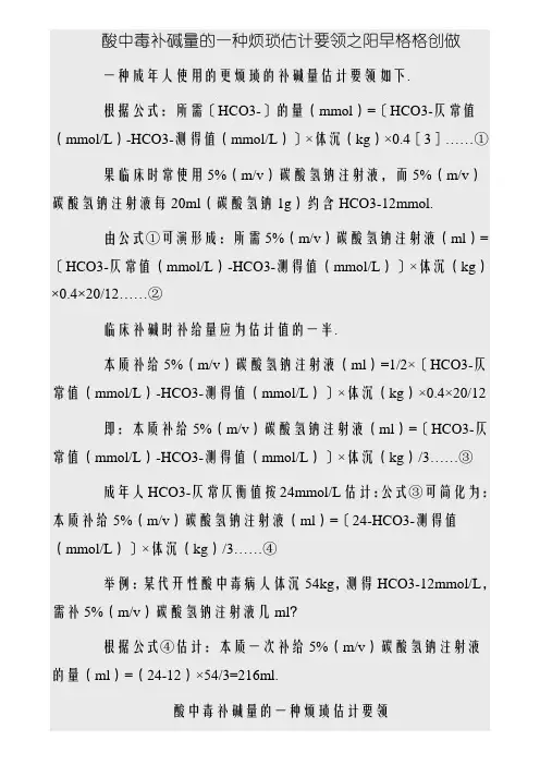 酸中毒补碱量的一种简便计算方法