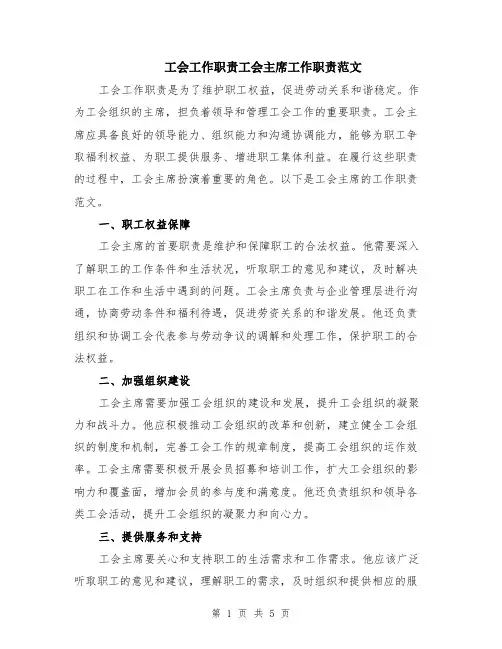 工会工作职责工会主席工作职责范文（二篇）