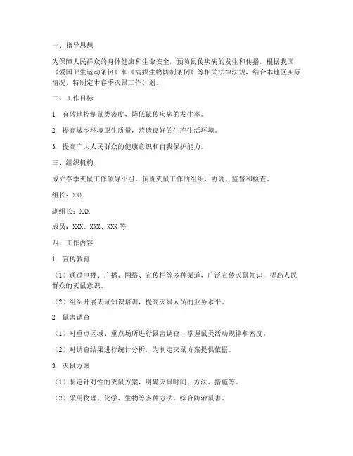 春季灭鼠工作计划