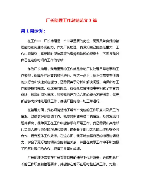 厂长助理工作总结范文7篇