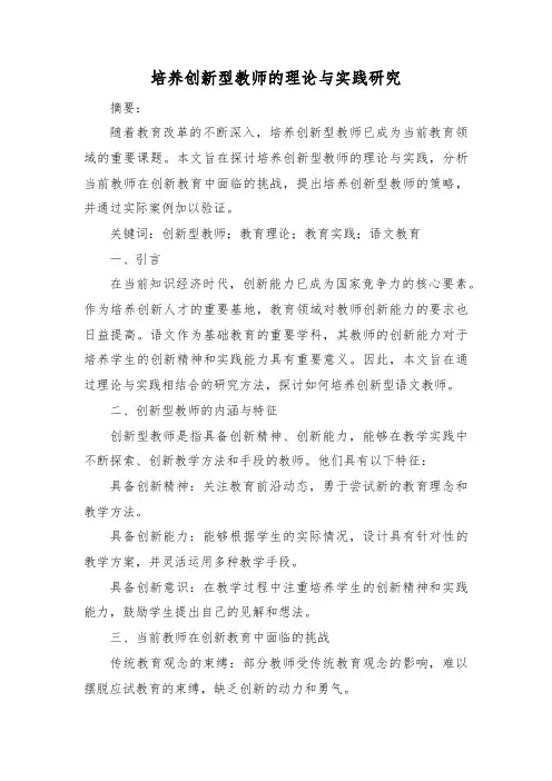 培养创新型教师的理论与实践研究