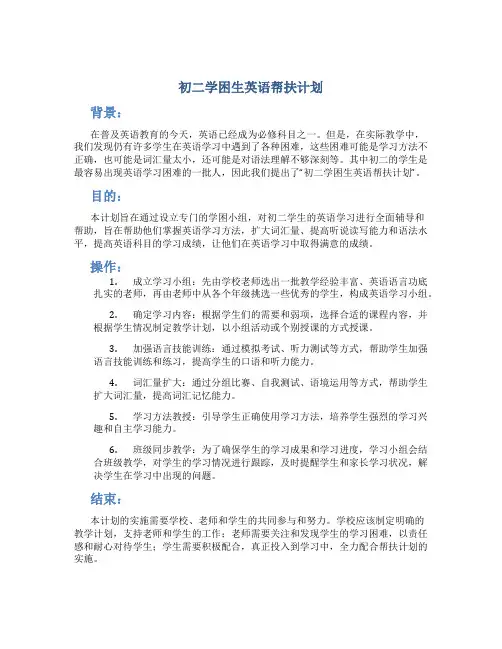 初二学困生英语帮扶计划