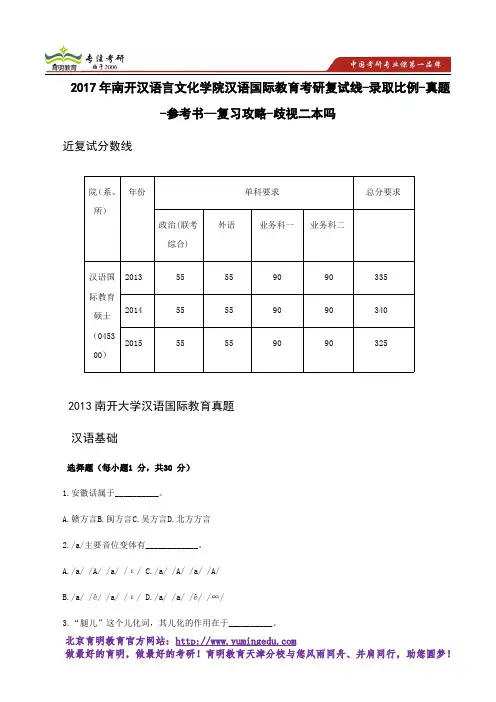 2017年南开汉语言文化学院汉语国际教育考研复试线-录取比例-真题-参考书--复习攻略-歧视二本吗