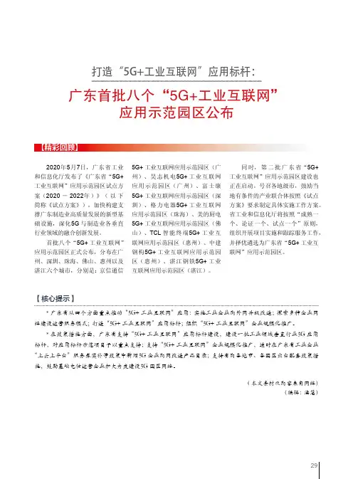 打造“5G+工业互联网”应用标杆广东首批八个“5G+工业互联网”应用示范园区公布