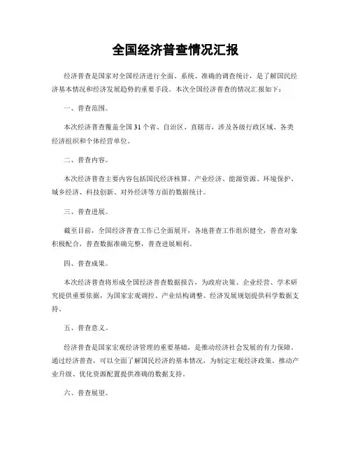 全国经济普查情况汇报