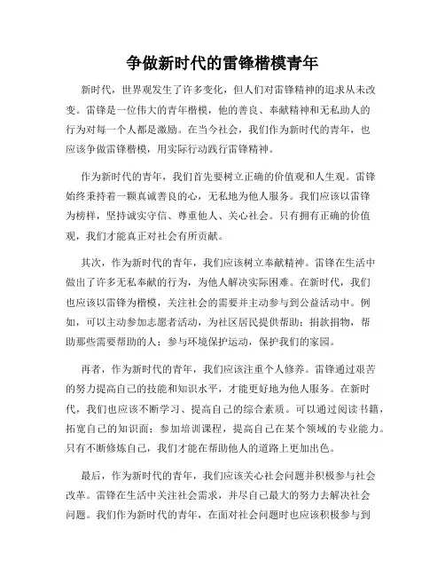 争做新时代的雷锋楷模青年