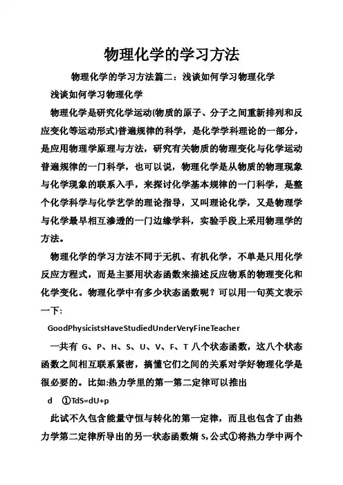 物理化学的学习方法