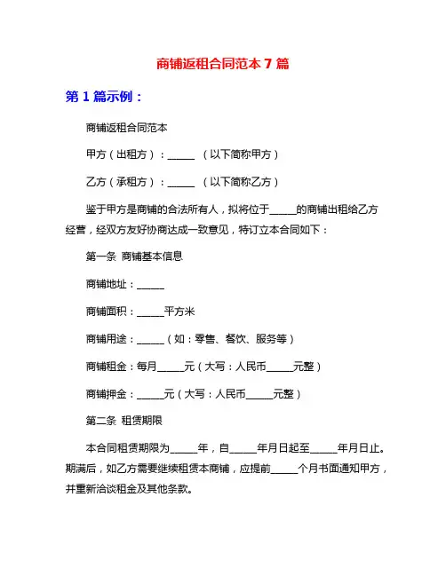 商铺返租合同范本7篇