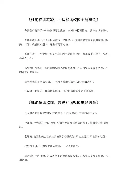 杜绝校园欺凌,共建和谐校园主题班会