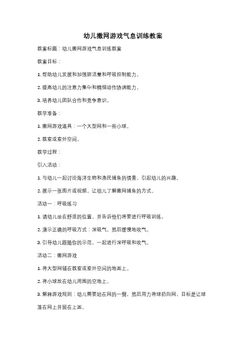 幼儿撒网游戏气息训练教案