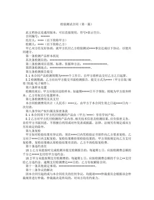 检验测试合同(精选3篇)