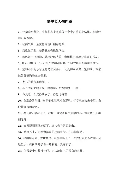 唯美拟人句四季