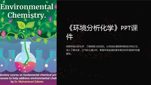 《环境分析化学》课件