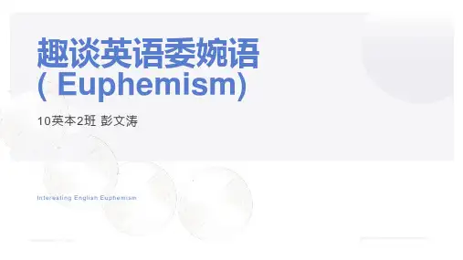 《英语语言学》趣味委婉语