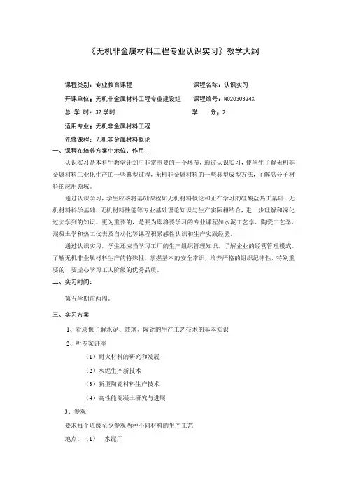 无机非金属材料工程专业认识实习教学大纲