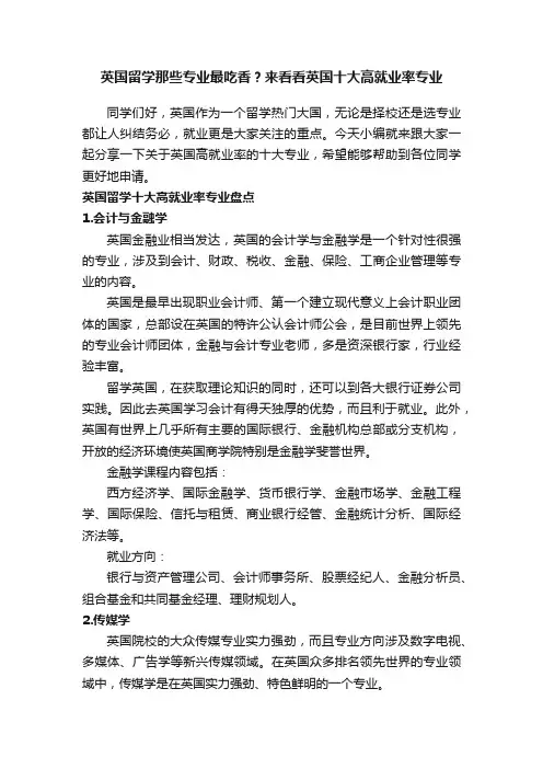 英国留学那些专业最吃香？来看看英国十大高就业率专业