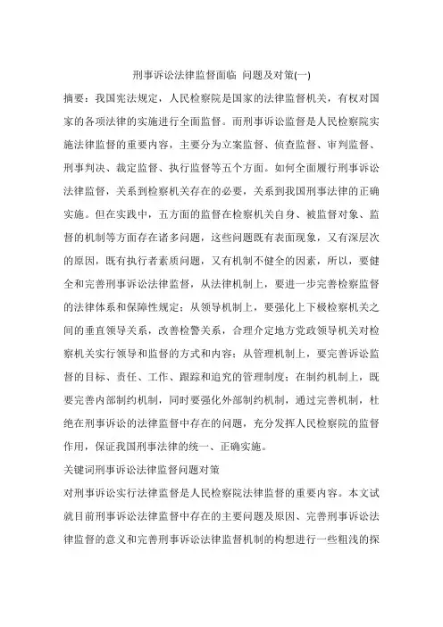 刑事诉讼法律监督面临 问题及对策(一)
