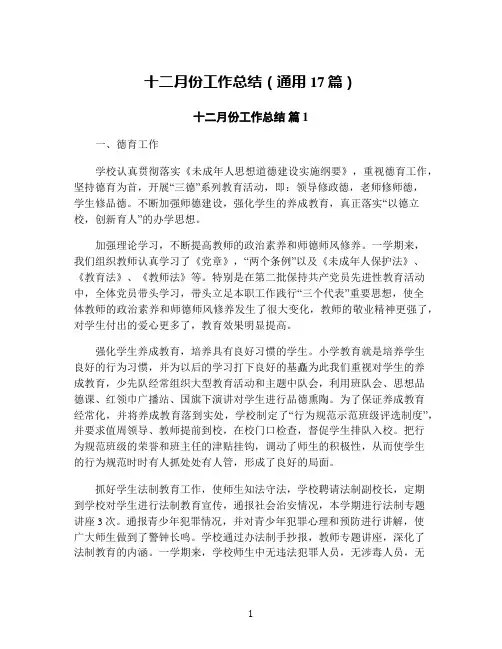 十二月份工作总结(通用17篇)