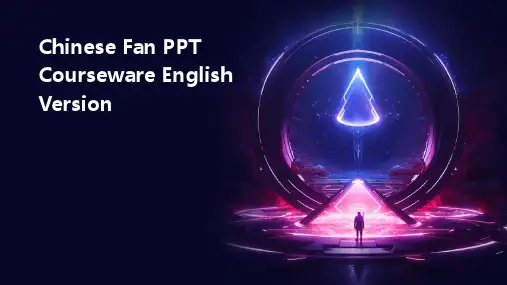 中国扇子ppt课件英文版