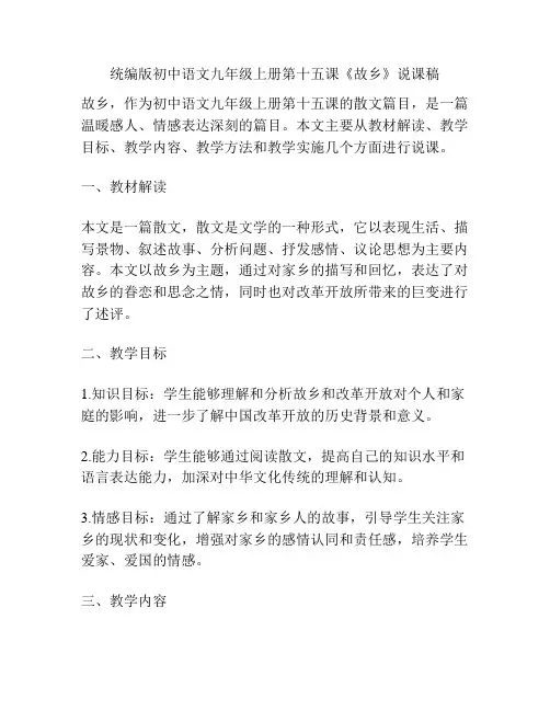 统编版初中语文九年级上册第十五课《故乡》说课稿