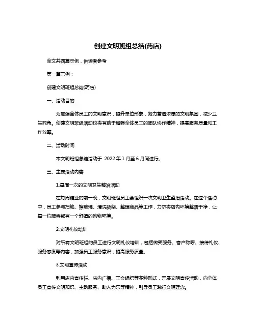创建文明班组总结(药店)
