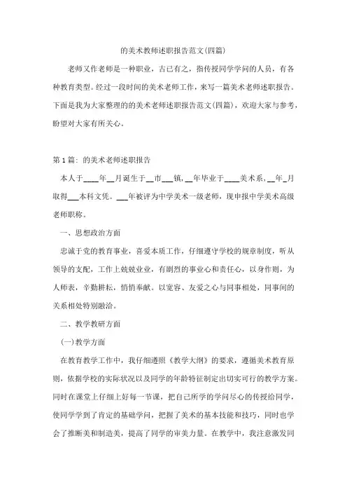 的美术教师述职报告范文(四篇)