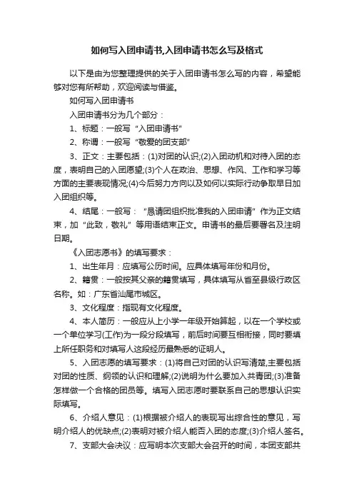 如何写入团申请书,入团申请书怎么写及格式