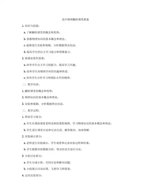 高中物理翻转课堂教案