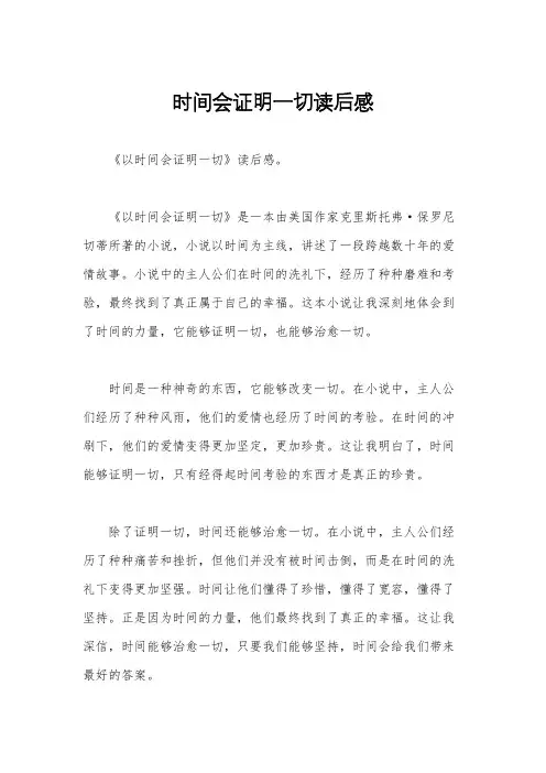 时间会证明一切读后感