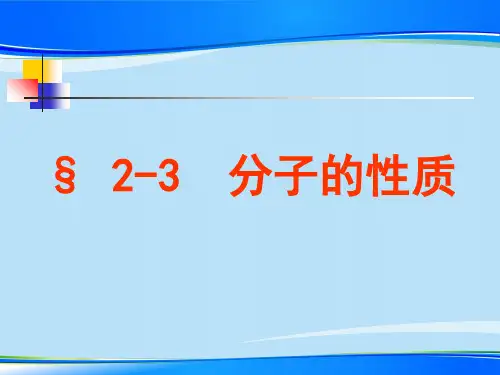 人教版化学选修三2.3分子的性质   课件 最新课件